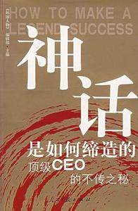 神话是如何缔造的顶级CEO的不传之秘