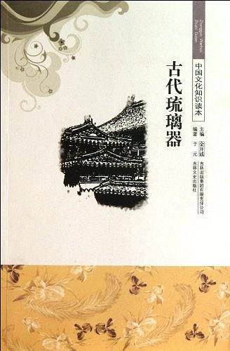 古代琉璃器/中国文化知识读本