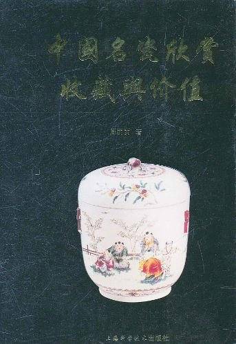 中国名瓷欣赏与收藏