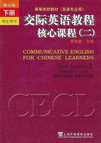 交际英语教程和核心课程
