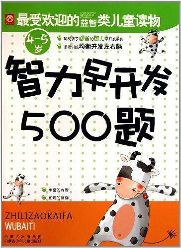 4-5岁-智力早开发500题