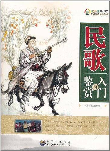 民歌入门与鉴赏