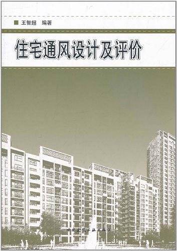 住宅通风设计及评价