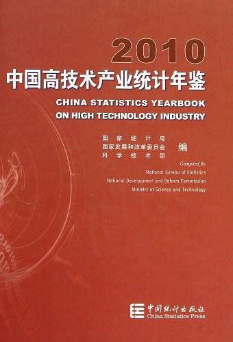 中国高技术产业统计年鉴