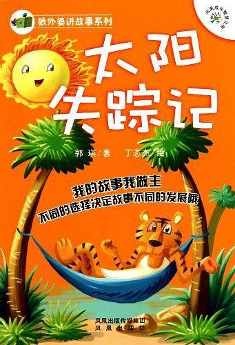 狼外婆讲故事系列——太阳失踪记