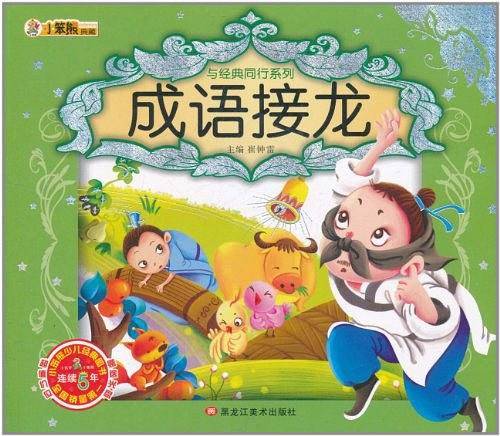 小笨熊典藏·与经典同行系列