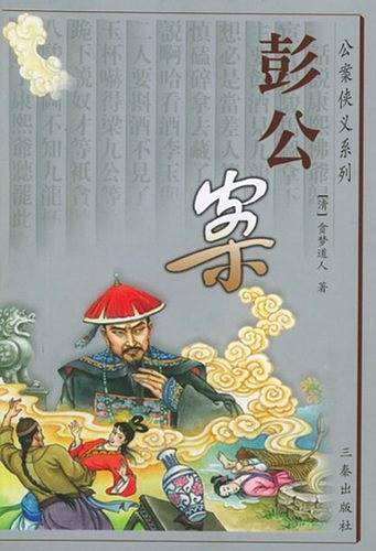 彭公案——公案侠义系列