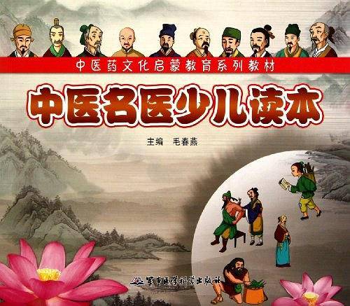 中医名医少儿读本——中医药文化启蒙教育系列教材