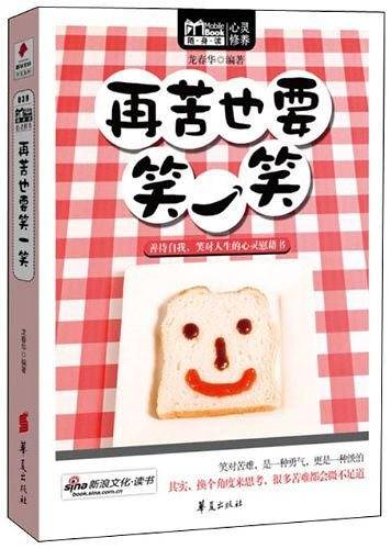 再苦也要笑一笑:MBOOK随身读系列