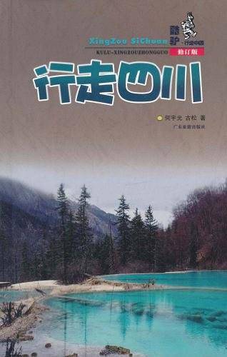 行走四川
