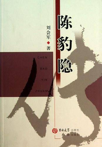 陈豹隐