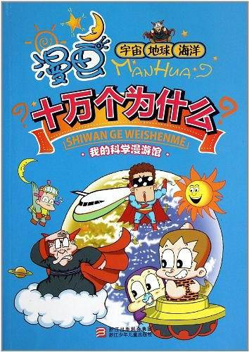 漫画十万个为什么