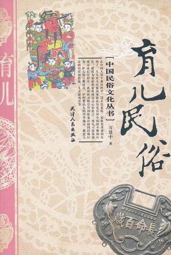 育儿民俗/中国民俗文化丛书