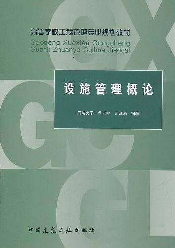 设施管理概论