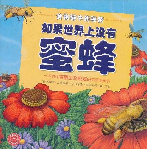 食物链中的秘密：如果世界上没有蜜蜂