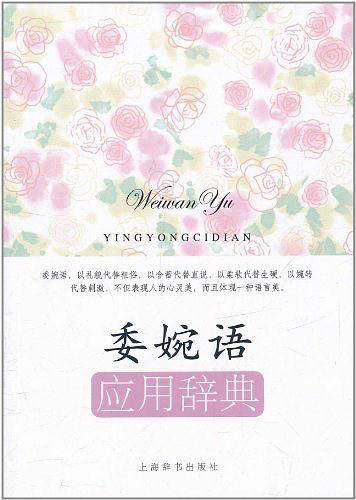 委婉语应用辞典