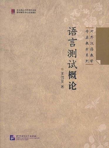 语言测试概论 | 专业教材系列