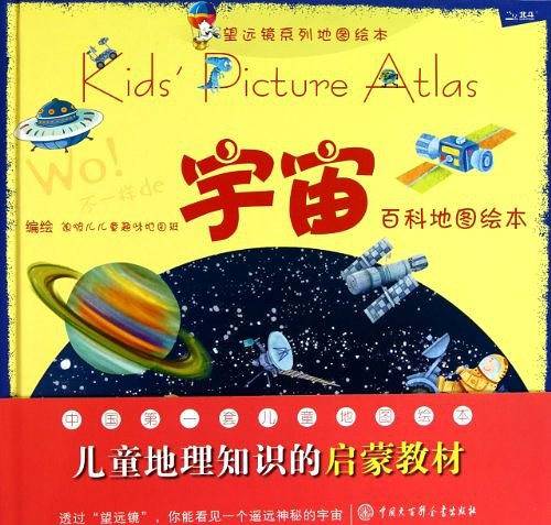 宇宙百科地图绘本/望远镜系列地图绘本