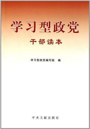 学习型政党干部读本