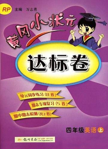 黄冈小状元・达标卷 四年级英语（上）