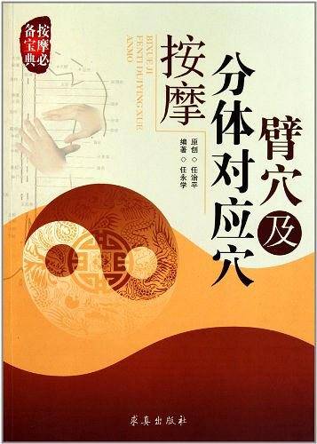 臂穴及分体对应穴按摩