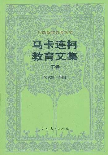 马卡连柯教育文集·下卷