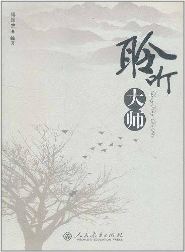 聆听大师