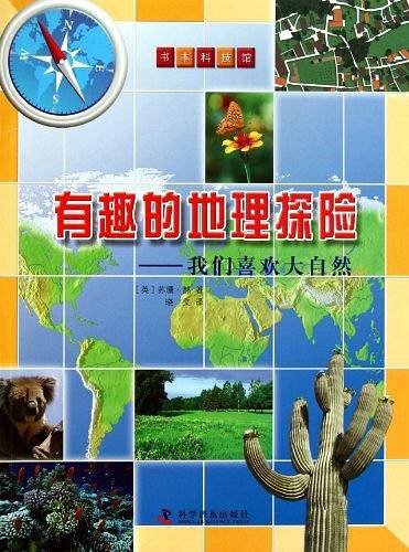 有趣的地理探险——我们喜欢大自然