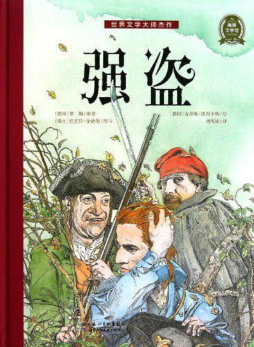 世界文学大师杰作：强盗