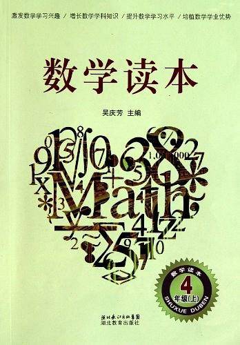 数学读本 四年级