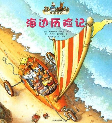 兔子帕西 海边历险记