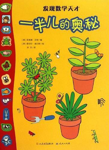 一半儿的奥秘/发现数学天才