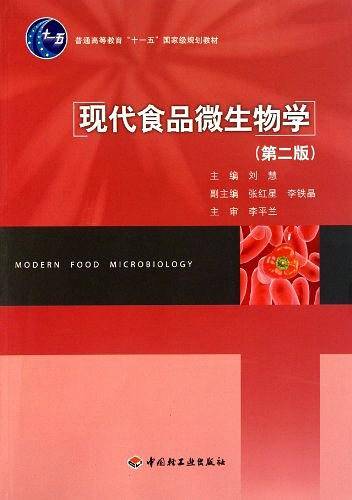 现代食品微生物学