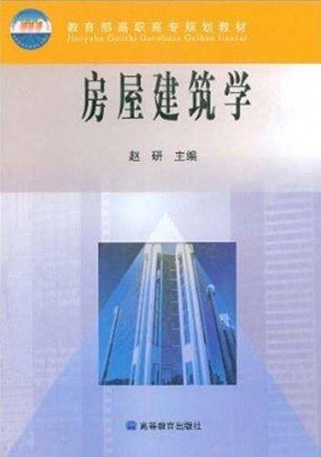房屋建筑学