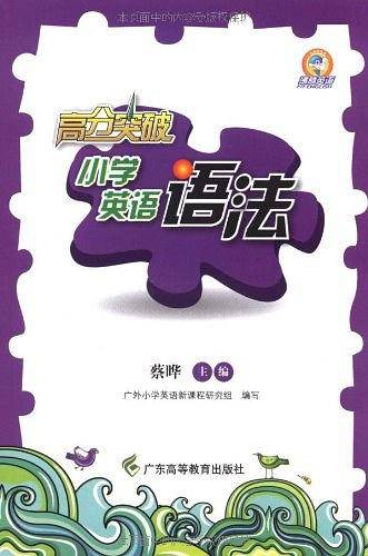 小学英语语法/高分突破