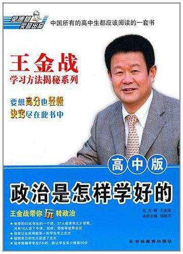 王金战学习揭秘系列：政治是怎样学好的