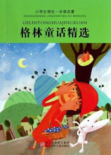 小学生领先一步读名著：格林童话精选