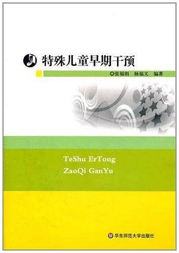 特殊儿童早期干预