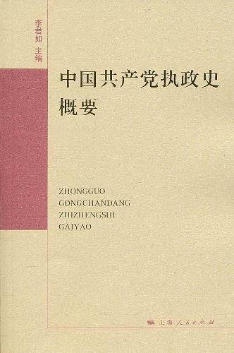 中国共产党执政史概要