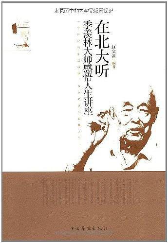 在北大听季羡林大师感悟人生讲座