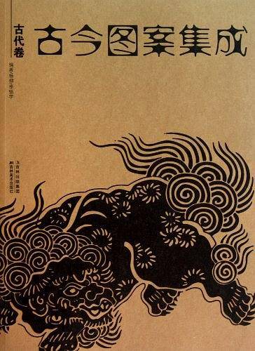 古今图案集成