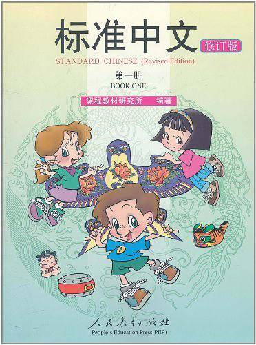 标准中文：第一册/修订版