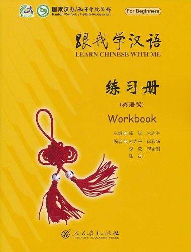 跟我学汉语 练习册