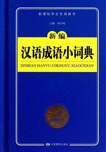 新编汉语成语小词典