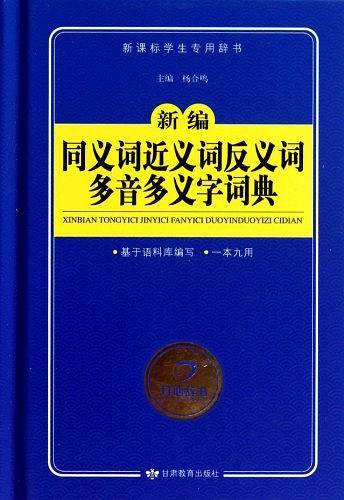 新编同义词近义词反义词多音多义字词典