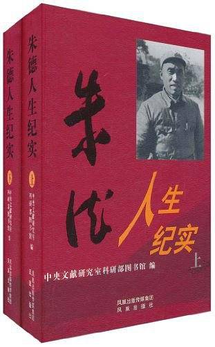 朱德人生纪实