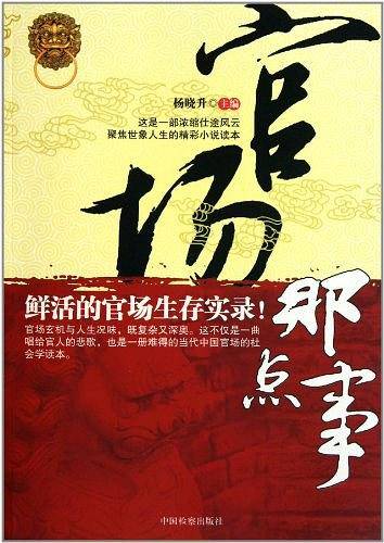 官场那点事