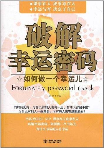 破解幸运密码