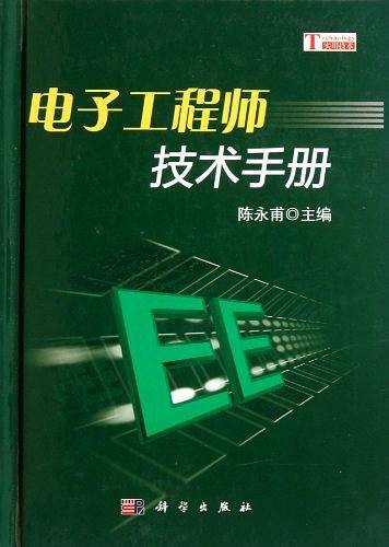 电子工程师技术手册