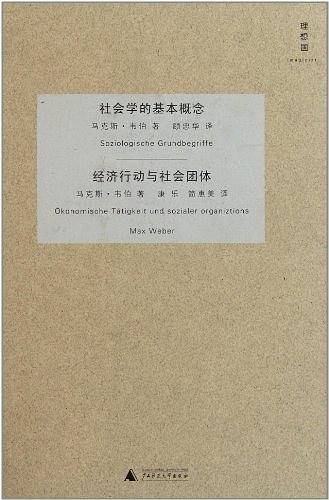 社会学的基本概念